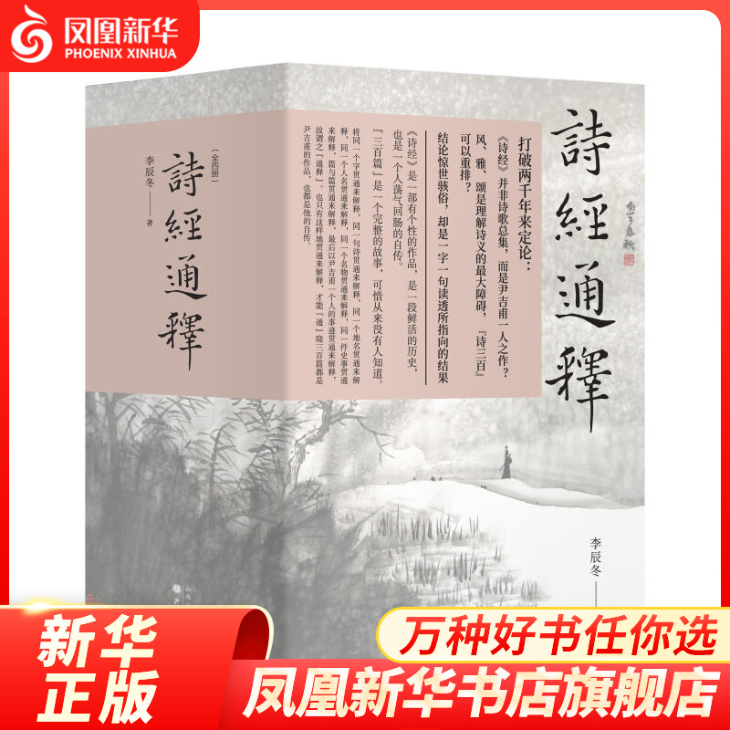 诗经通释 全四册 李辰东 打破两千年来定