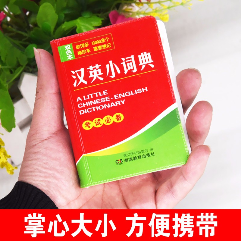 汉英小词典128K 袖珍版便携本 英语词典汉语翻译英语 小学初中高中大学成人公务员通用工具书籍