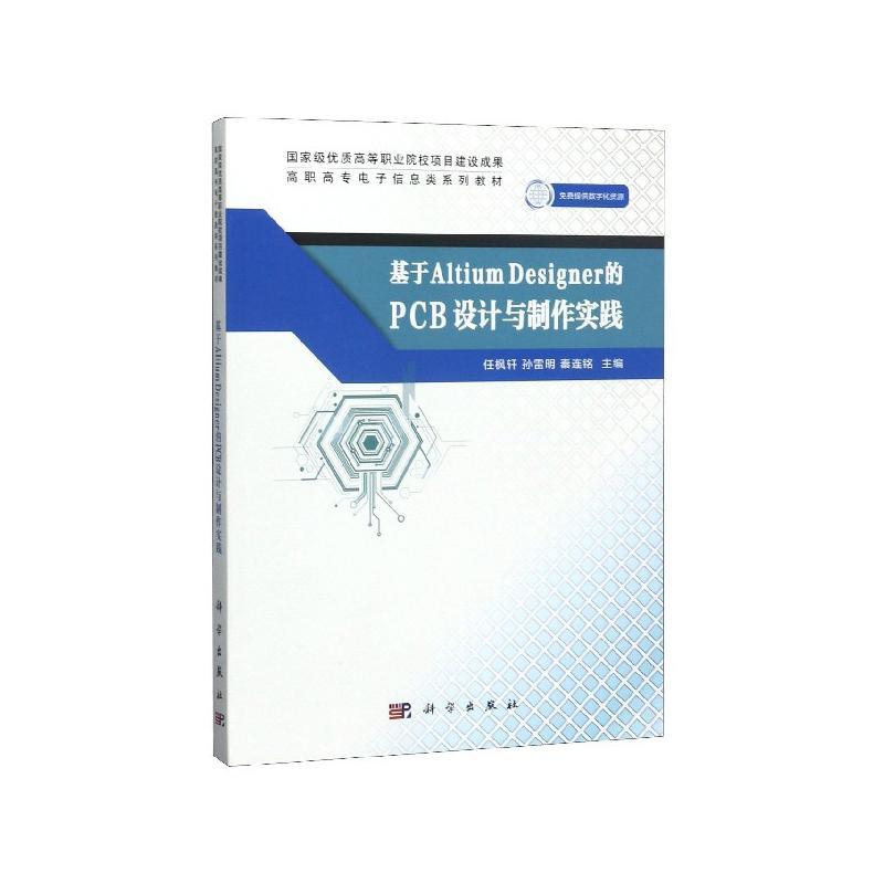 包邮：基于ALTIUM DESIGNER的PCB设计与制作实践/任枫轩 电子与通信  图