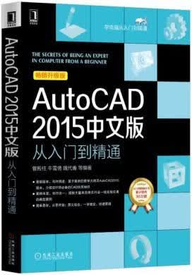 AutoCAD2015中文版从入门到精通 管殿柱