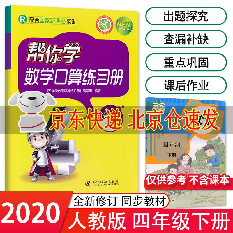 2021春新版 帮你学数学口算练习册小学四年级下 人教版RJ 小学4四年级下册数学口算题卡 练习册学
