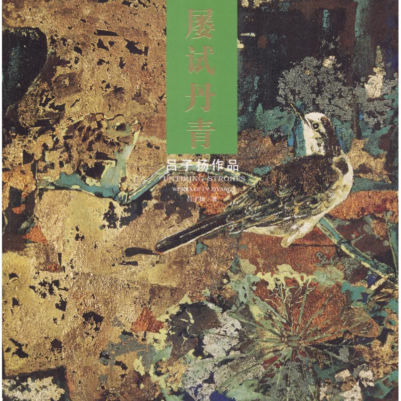 屡试丹青 吕子扬 ;贾德江 主编 作 书籍