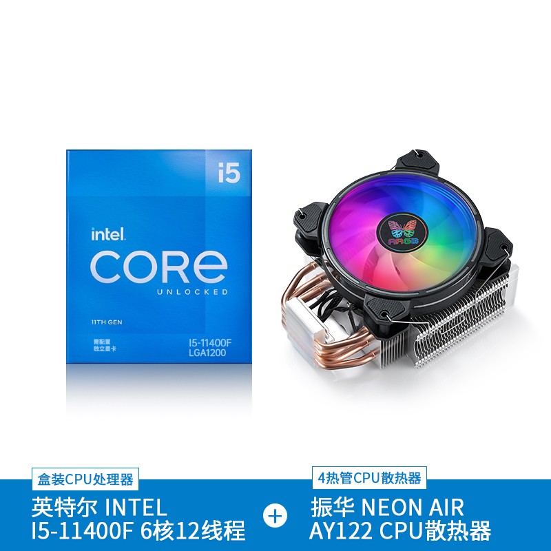 英特尔（Intel）i5-11400F 6核12线程 盒装CPU处理器 +振华（SUPER FLOWER）AIR 四热管风冷散热器套装