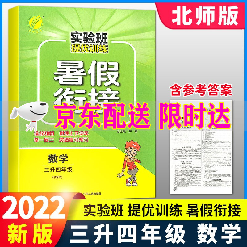 2023实验班暑假衔接教材一升二升三升四升五升六年级小升初语文数学英语pep人教版北师大提优训练小学生暑假作业总动员 实验班提优训练暑假衔接版三升四 数学北师大版