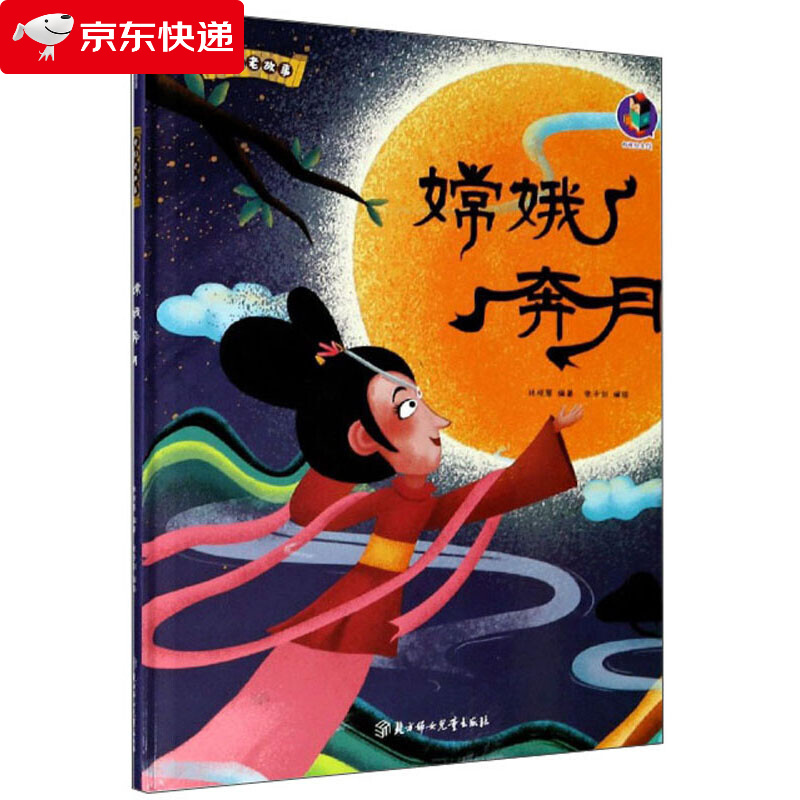 嫦娥奔月 精装硬壳绘本 中国老故事系列 民间传奇故事 幼儿园老师节气