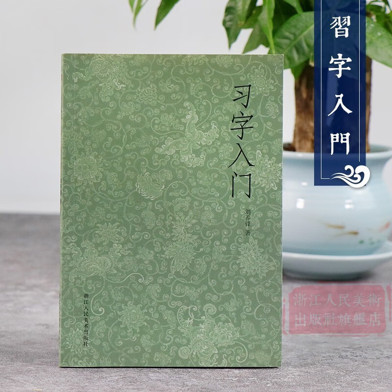 【旗舰正版】关于构图的问题笔法探微潘天寿山水画习字入门历代名家丛书名家全32册 习字入门刘养锋著