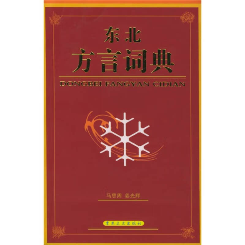 【正版书】东北方言词典