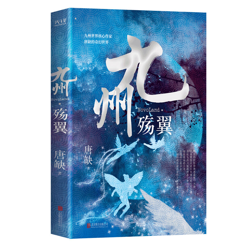 九州 殇翼 系列IP影视重磅来袭 中国原创架空奇幻世界九州系列 唐缺经典作品