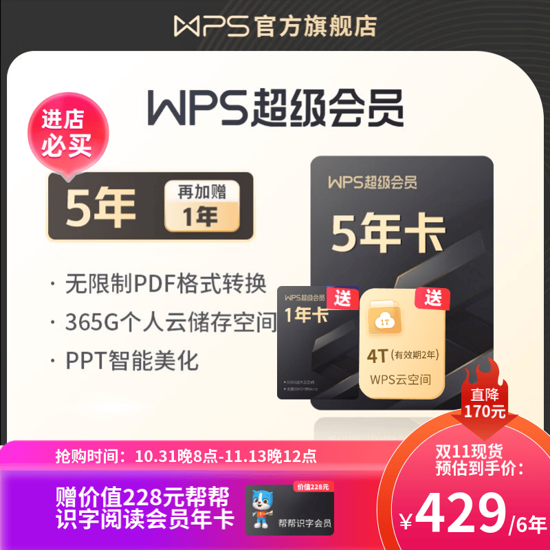 【双11爆款】WPS超级会员4年 金山办公软件PDF转word稻壳模板官方正版 图片处理PDF编辑文档修复批量输出长图365G云空间 海量模板资源客服消息发码兑换秒到 限购5件 WPS超级会员5年(赠高性价比高么？