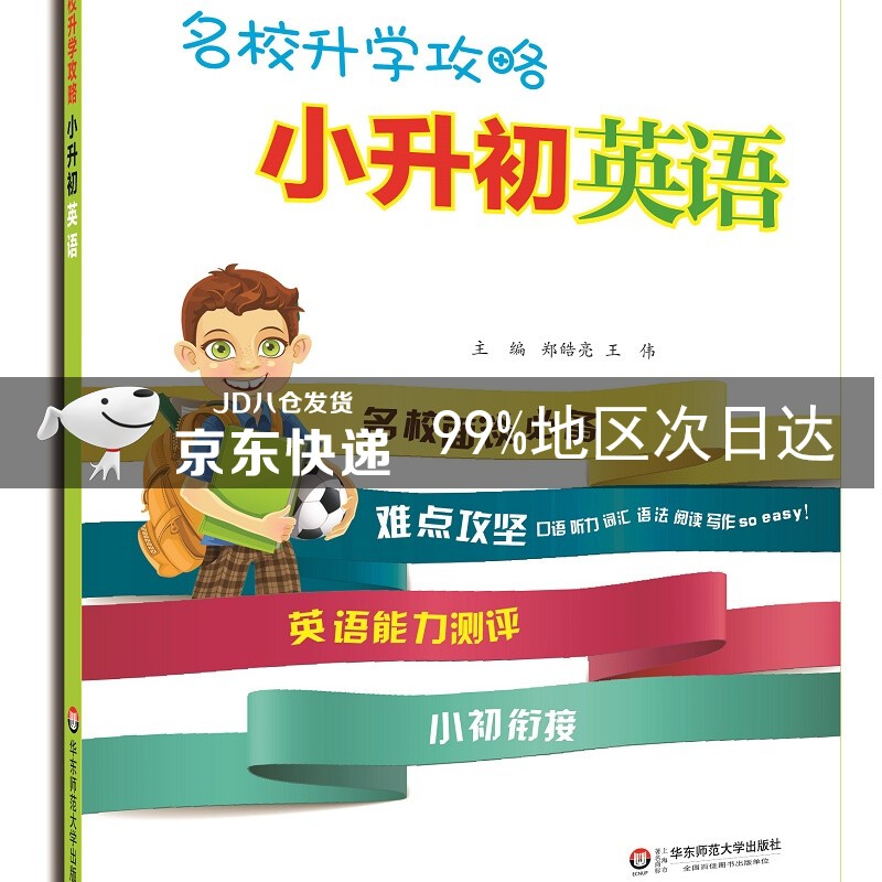 名校升学攻略·小升初英语