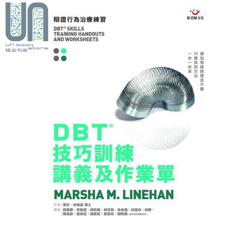 DBT技巧训练讲义及作业单 港台原版 玛莎林纳涵 张老师文化