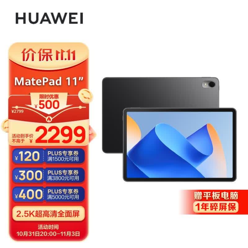 华为HUAWEI MatePad 11英寸2023款 120Hz高刷护眼 鸿蒙HarmonyOS 移动办公娱乐平板电脑8GB+256GB WIFI曜石黑怎么看?