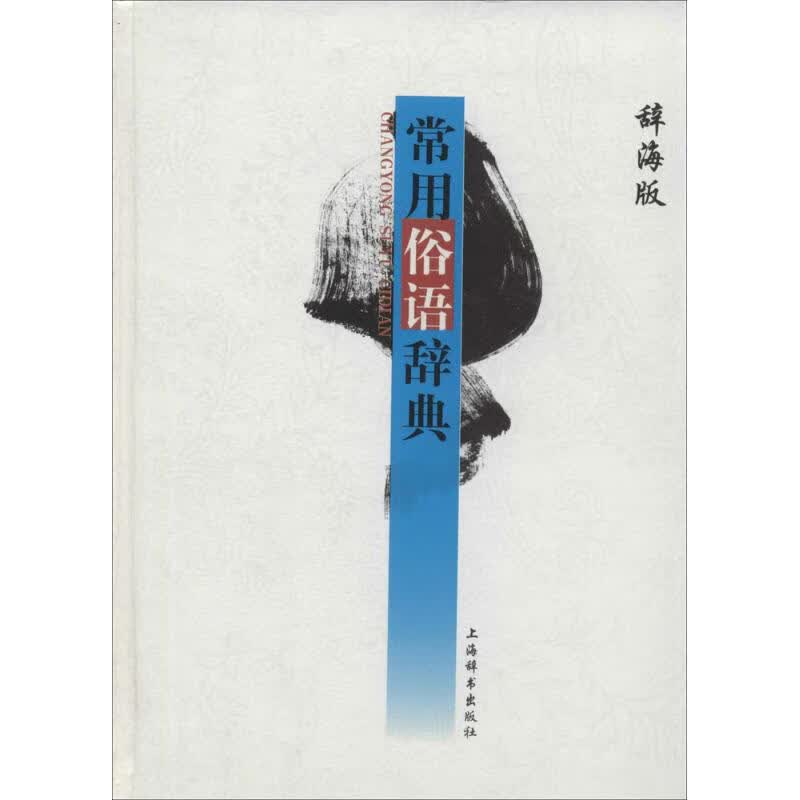 常用俗语辞典(辞海版)