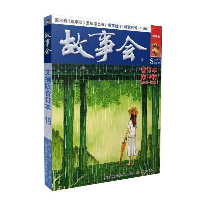 故事会(合订本第19辑总55-57期)