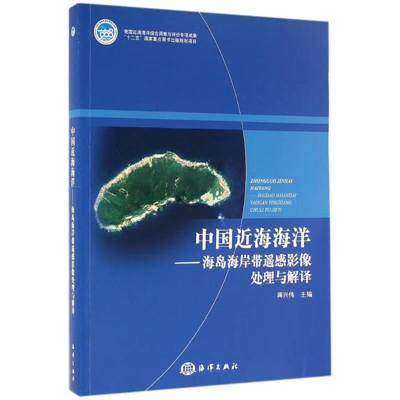 中国近海海洋 蒋兴伟 主编 书籍