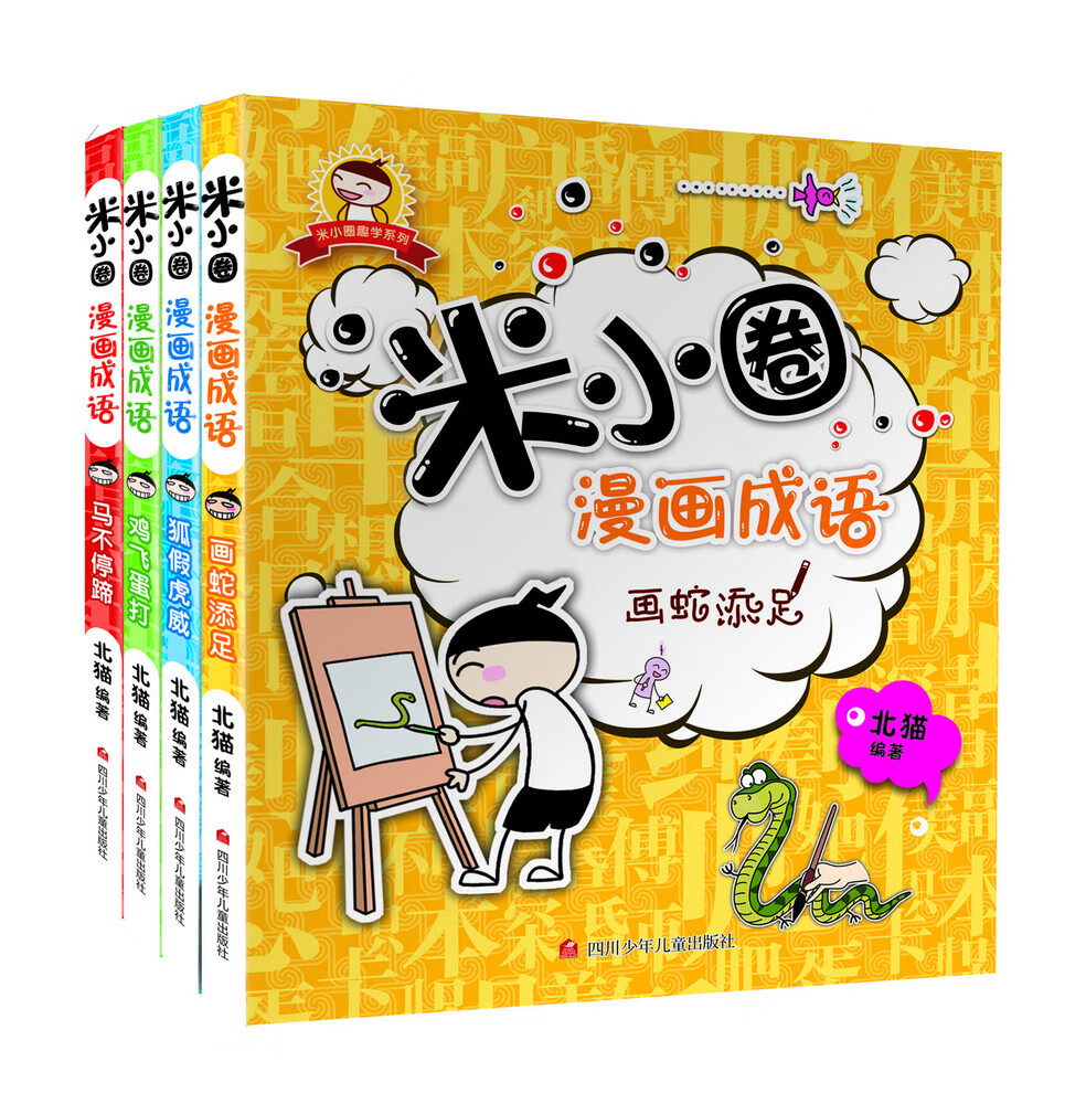 【国潮】全套4册米小圏上学记脑筋急转弯/漫画成语一二三四年级学生阅读 米小圈漫画成语【第一辑全四册】