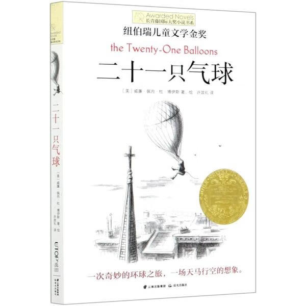 【新华书店】长青藤靠前大奖小说书系•二十一只气球/长青藤国际大奖小说书系9787571505875 全新正版