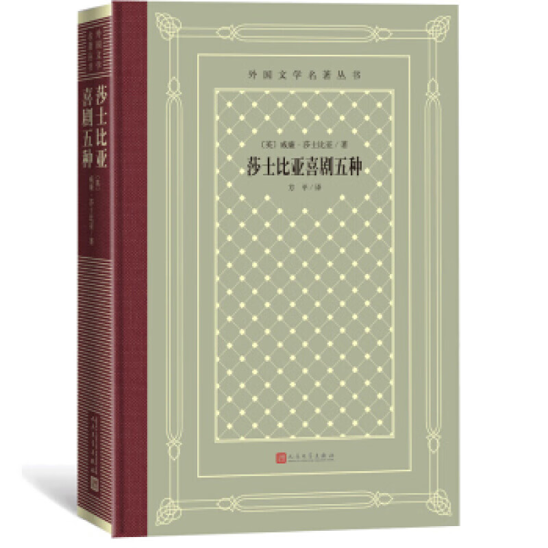 莎士比亚喜剧五种 (网格本人文社外国文学名著丛书) 英]威廉·莎士比亚，方平 人民文学出版社