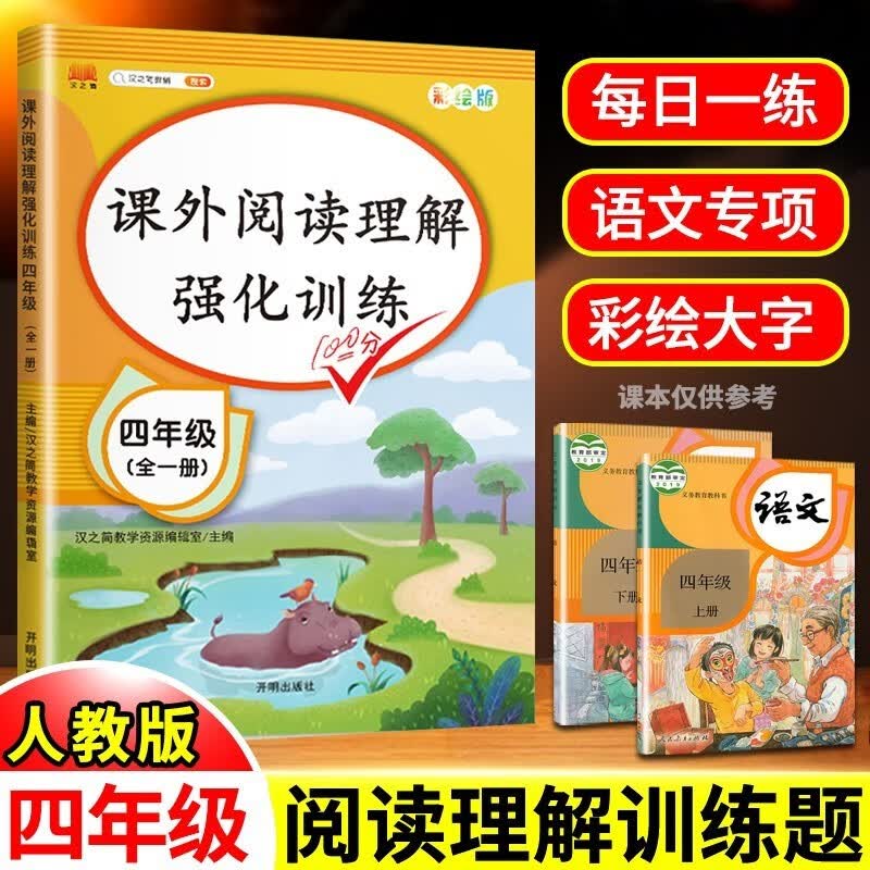 四年级课外阅读理解强化训练专项书上册下册全一册人教版小学生语文英语课外阅读理解强化同步练习册题每日一练天天练 【全一册 单本】语文阅读理解