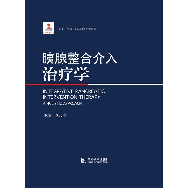 胰腺整合介入治疗学(精)