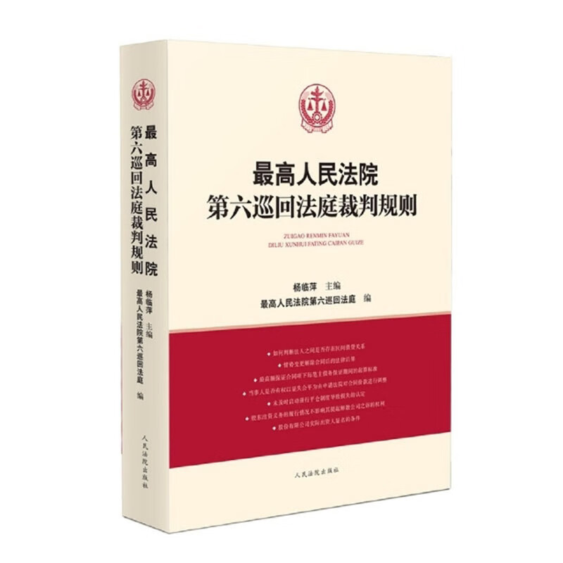 最高人民法院第六巡回法庭裁判规则