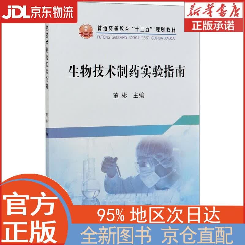 【全新正版畅销书籍】生物技术制药实验指南/普通高等教育“十三五”规划教材 董彬 冶金工业出版社