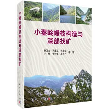 小秦岭幔枝构造与深部找矿【正版图书】