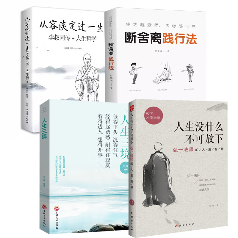 【严选】6册  人生三境 人生没什么不可放下 断舍离 4册没什么不可放下断舍离 无规格