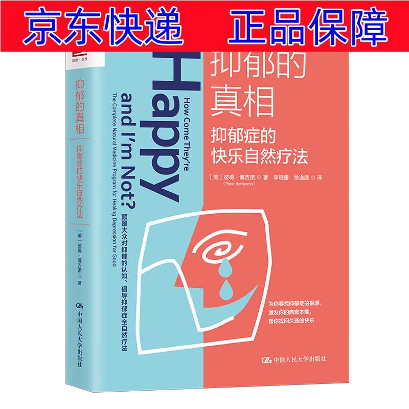 正版图书 抑郁的真相:抑郁症的快乐自然疗法 病态心理学类书籍 抑郁的