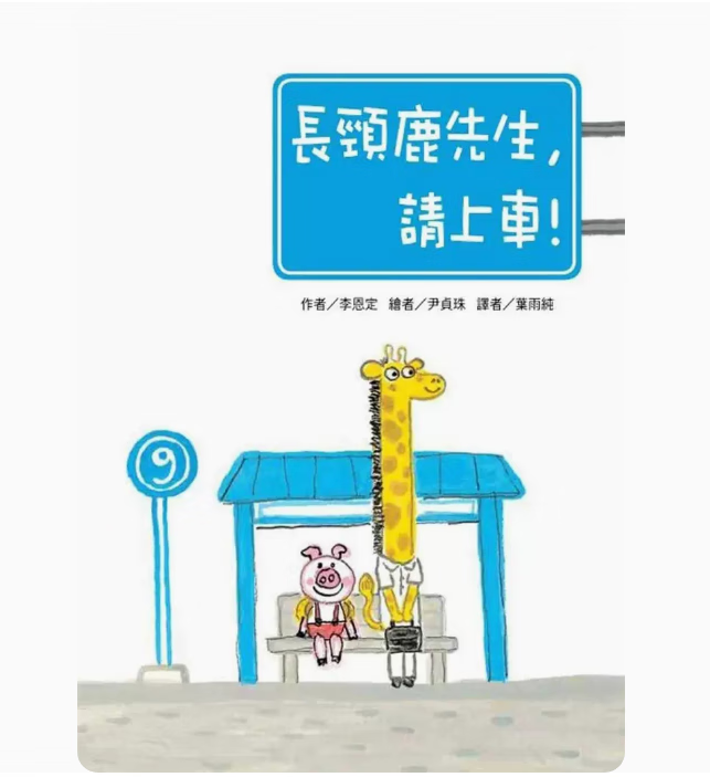 预订 台版 长颈鹿先生 请上车 东方 李恩定 一本勇敢争取平等权益的有趣故事书插画绘本儿童书籍 .