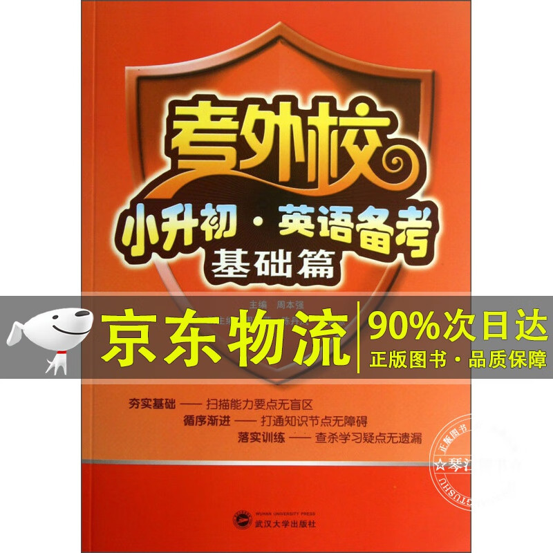 考外校·小升初·英语备考（基础篇）（附CD光盘1张）