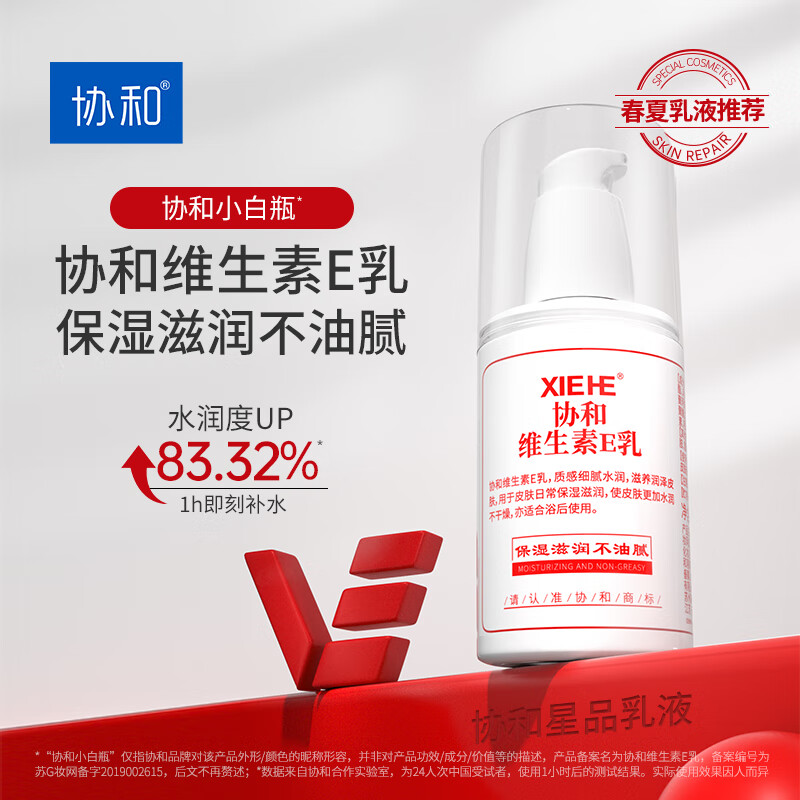 协和维E乳维生素e乳保湿不油腻补水润泽肌肤舒缓皮肤干燥乳液男女 维E乳压泵(1瓶)