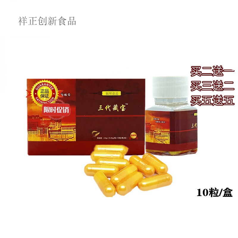 雪域藏宝 雪域堂牌经典藏宝金色胶囊原装老款一代三代藏宝10粒/盒