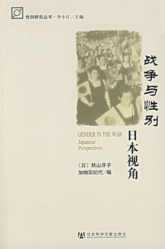 战争与性别:日本视角 （日）秋山洋子,（日）加纳实纪代 编【正版】