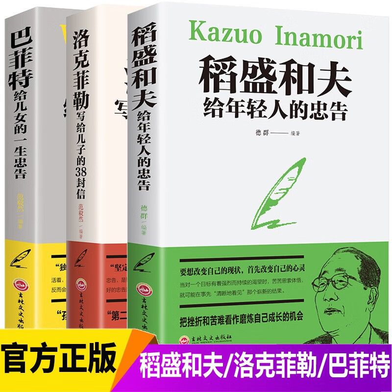 全3册 稻盛和夫给年轻人的忠告洛克菲勒留给儿子的38封信巴菲特给儿女的一生忠告励志书籍使用感如何?