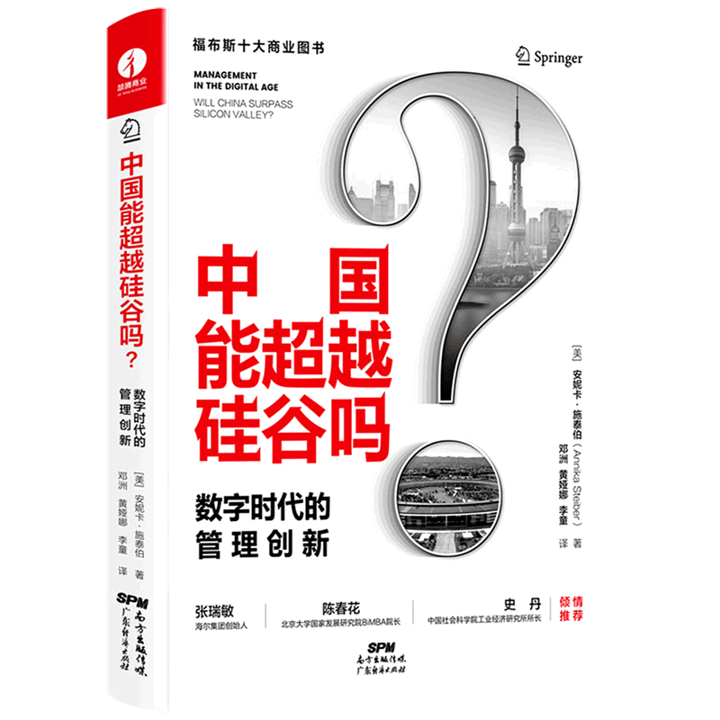 中国能超越硅谷吗(数字时代的管理创新)(