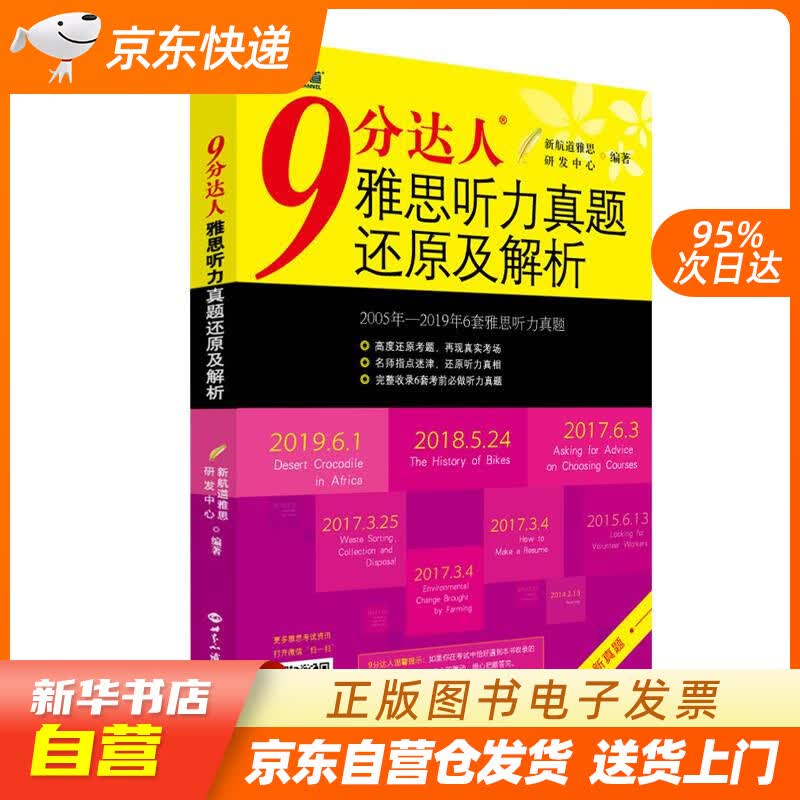 【新华书店正版】9分达人雅思听力真题还原及解析 世界知识出版社 9787501261796 正版图书籍
