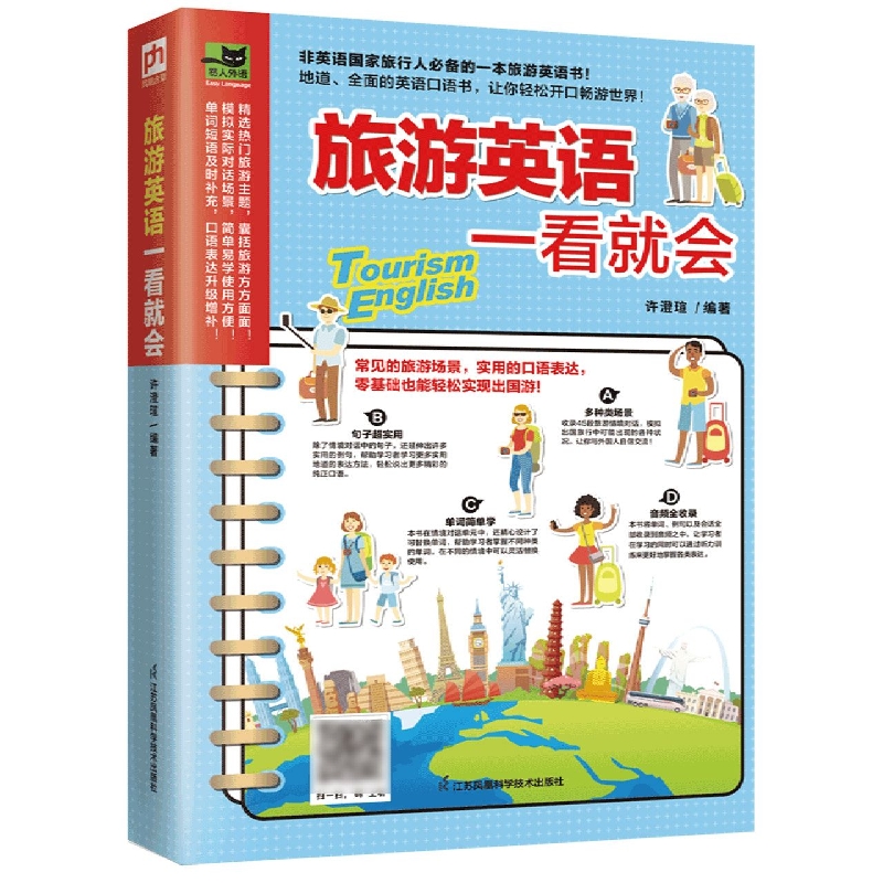旅游英语一看就会