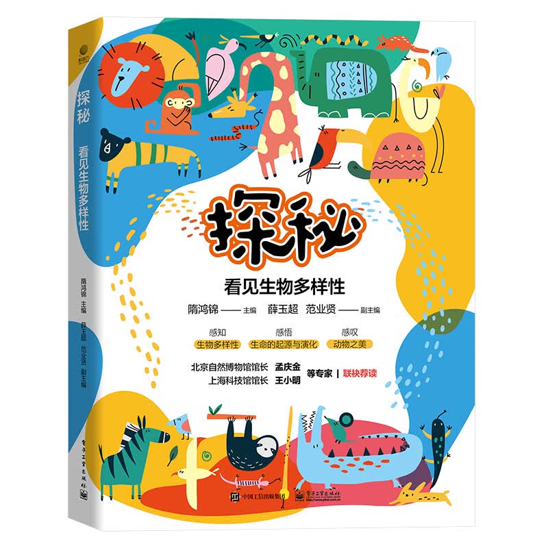 探秘 看见生物多样性 图书