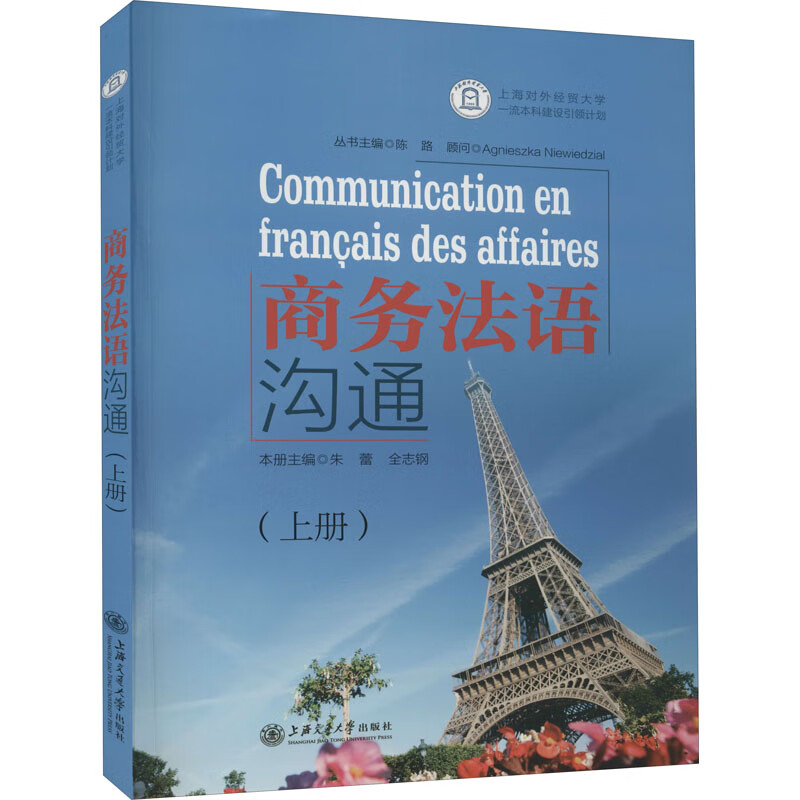 商务法语沟通(上册) 朱蕾,全志钢 编 书籍