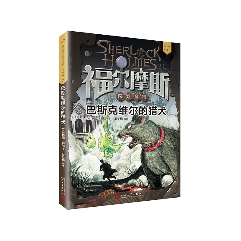 福尔摩斯探案全集·青少版2：巴斯克维尔的猎犬怎么看?