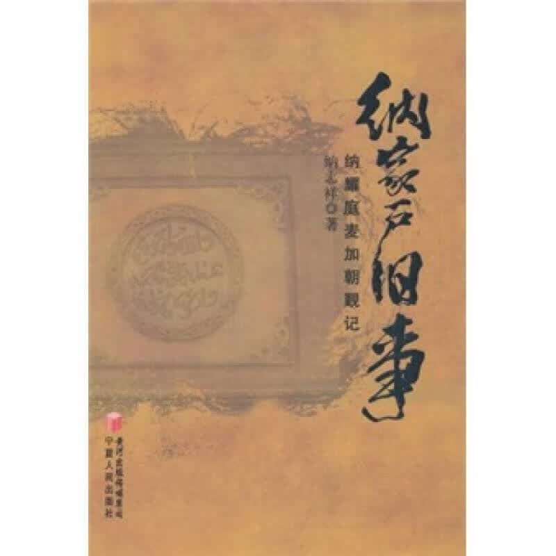 纳家户旧事 纳耀庭麦加朝觐记【正版好书,下单速发】