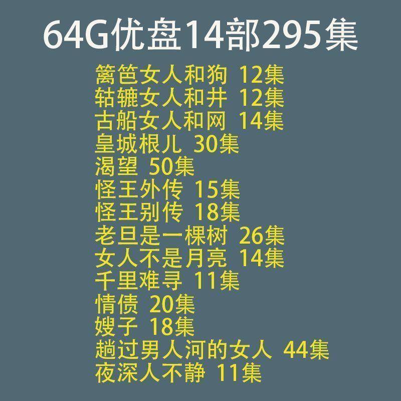 农村老剧渴望篱笆女人和狗怪王别传外传电视剧优盘u盘电视连续剧 64g