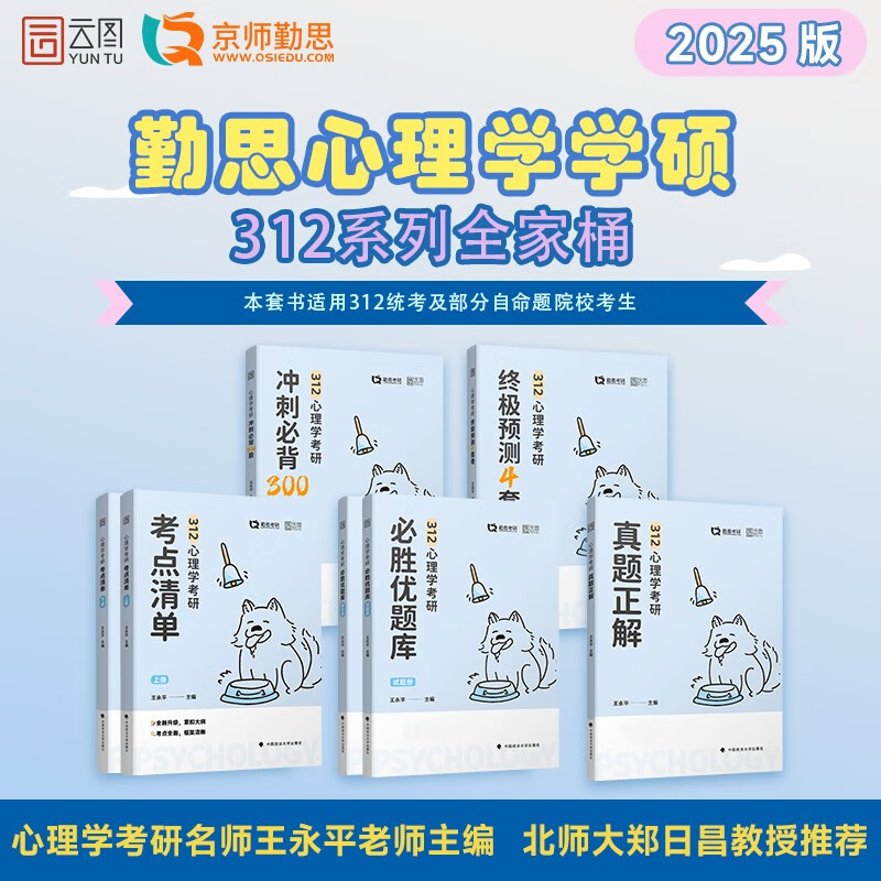 2025勤思考研312心理学考研真题正解（2007-2024）年18统考套真题 王永平配北师大北大老师解析详情图