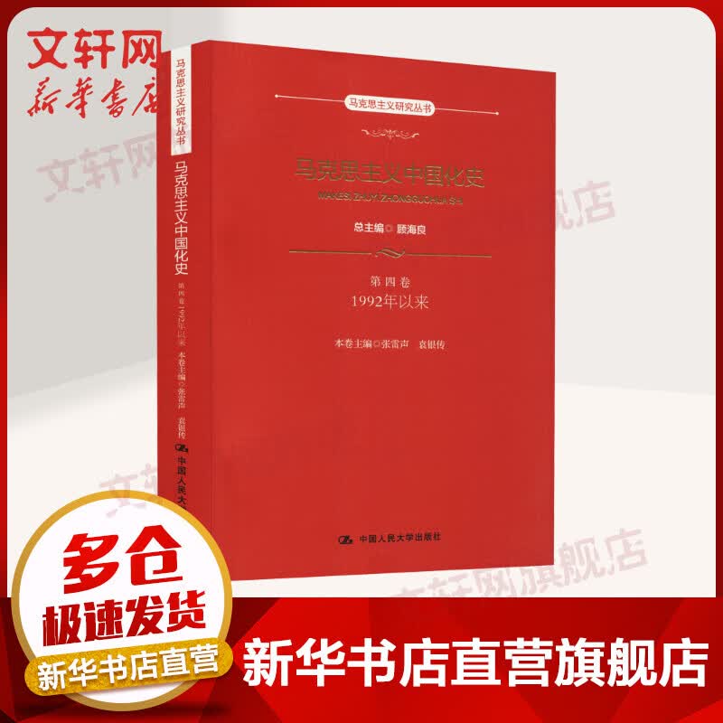 马克思主义中国化史·第四卷·1992年以来（马克思主义研究丛书）总主编 顾海良 本卷主编 张雷声 袁银传 著 中国人民大学出版社 图书