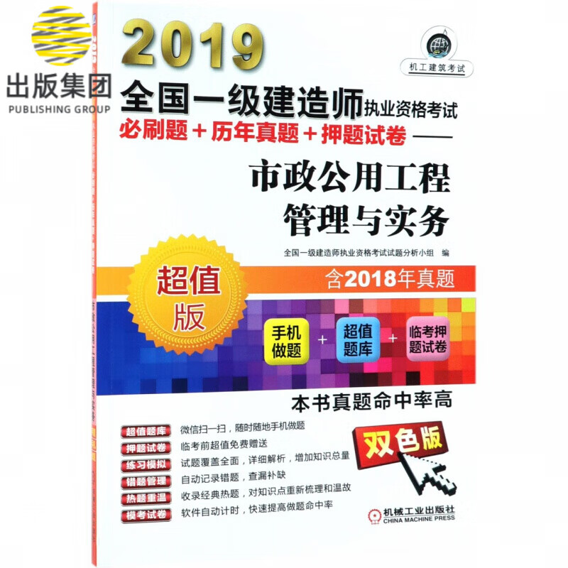 市政公用工程管理与实务(超值版双色版)/2019全国一级建造师执业资格考试必刷题+历