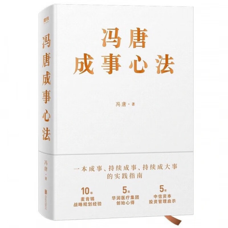 2020新书冯唐成事心法20年管理经验倾囊相授企业管理书籍