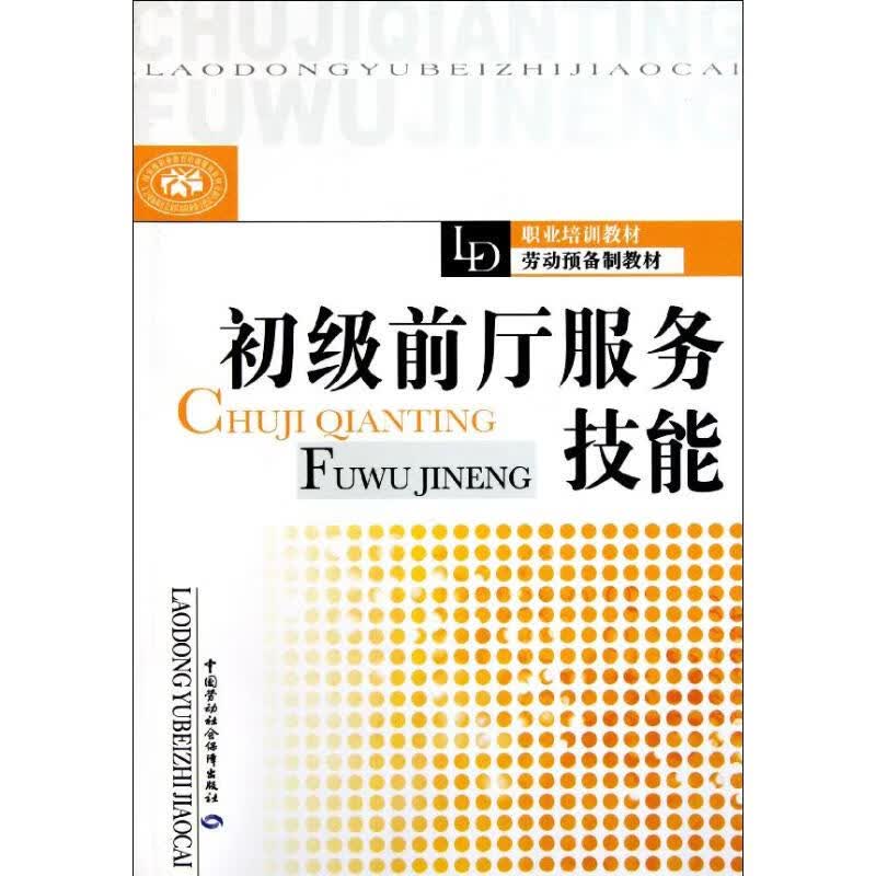 初级前厅服务技能 雅杰 书籍