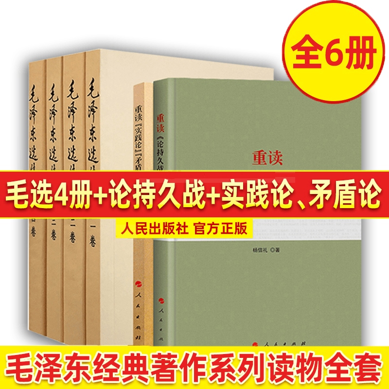 毛泽东选集全4册+重读论持久战+实践论矛盾论 共6册 毛主席思想全集 马克思主义哲学政治军事和理论 预售
