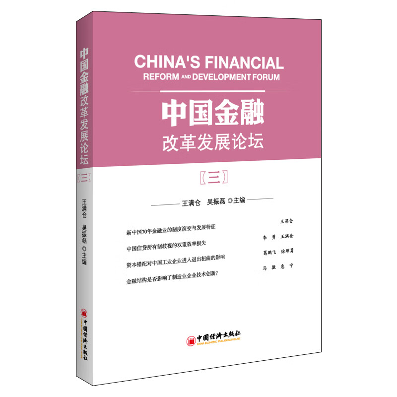 中国金融改革发展论坛（三）